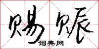 赐赈怎么写好看