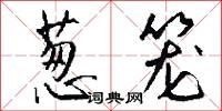 葱笼怎么写好看