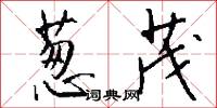 葱茂怎么写好看