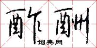 酢酬怎么写好看