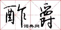 酢爵怎么写好看