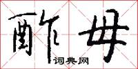 酢母怎么写好看