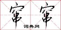 窜窜怎么写好看