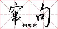 窜句怎么写好看