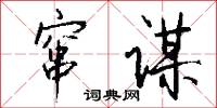 窜谋怎么写好看