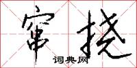 窜挠怎么写好看