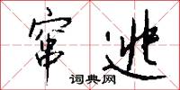 窜逃怎么写好看