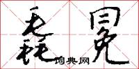 毳冕怎么写好看