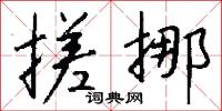 搓挪怎么写好看
