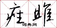 痤雎怎么写好看