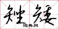 矬矮怎么写好看
