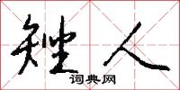 矬人怎么写好看