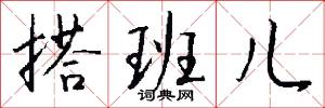 搭班儿怎么写好看