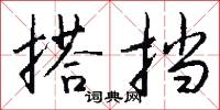 搭挡怎么写好看