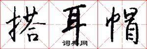 搭耳帽怎么写好看
