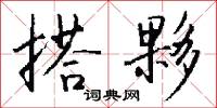 搭夥怎么写好看