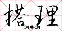 搭理怎么写好看