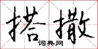 搭撒怎么写好看