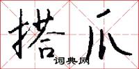 搭爪怎么写好看