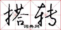 搭转怎么写好看