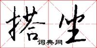 搭坐怎么写好看