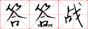 答答战怎么写好看