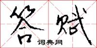 答赋怎么写好看