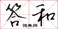 答和怎么写好看