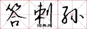 答剌孙怎么写好看