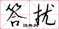 答扰怎么写好看