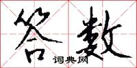 答数怎么写好看