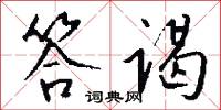 答谒怎么写好看