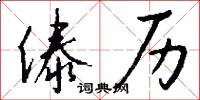 傣历怎么写好看
