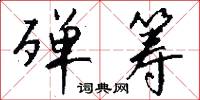 殚筹怎么写好看