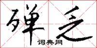 殚乏怎么写好看