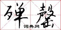 殚罄怎么写好看