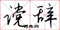 谠辞怎么写好看