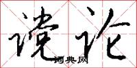 谠论怎么写好看