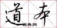 道本怎么写好看