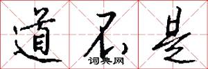 道不是怎么写好看