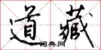道藏怎么写好看