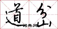 道岔怎么写好看