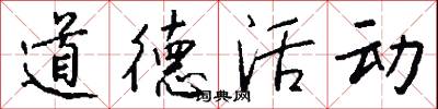 道德活动怎么写好看