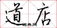 道店怎么写好看