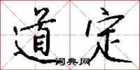 道定怎么写好看