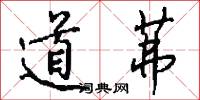 道茀怎么写好看