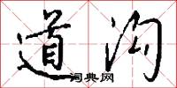 道沟怎么写好看