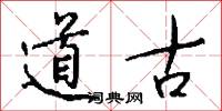 道古怎么写好看
