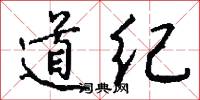 道纪怎么写好看