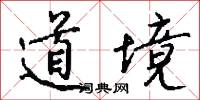 道境怎么写好看